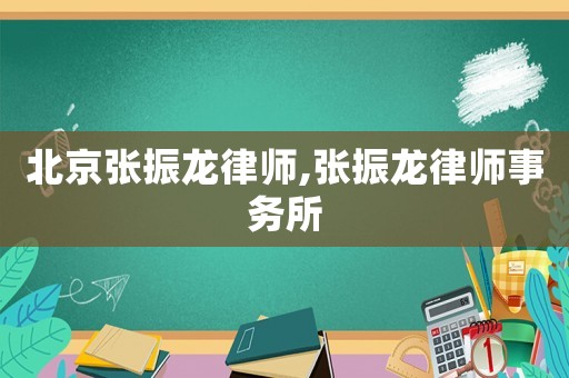 北京張振龍律師,張振龍律師事務所
