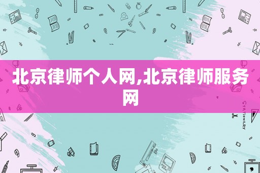 北京律師個人網(wǎng),北京律師服務(wù)網(wǎng)