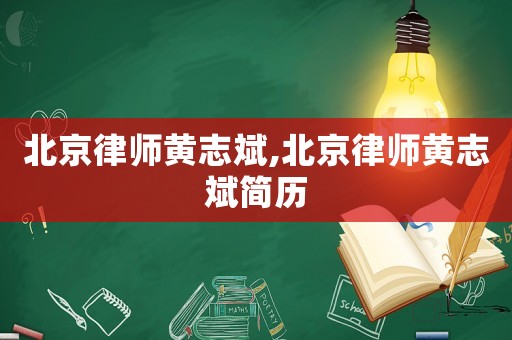 北京律師黃志斌,北京律師黃志斌簡(jiǎn)歷