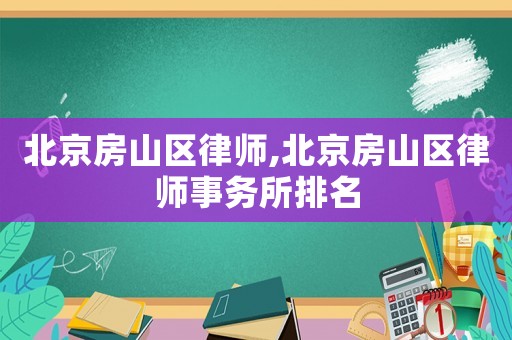 北京房山區律師,北京房山區律師事務所排名
