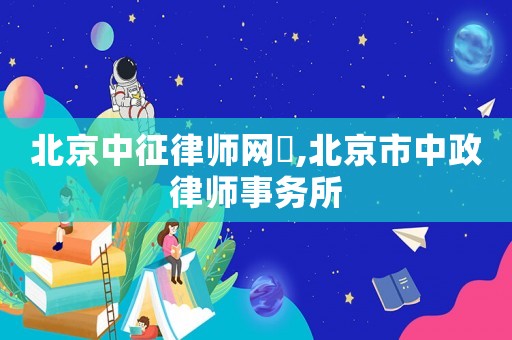 北京中征律師網(wǎng)琲,北京市中政律師事務所
