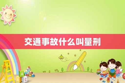 交通事故什么叫量刑
