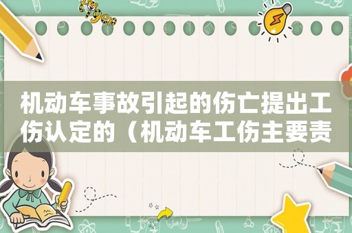 機動車事故引起的傷亡提出工傷認定的（機動車工傷主要責任）