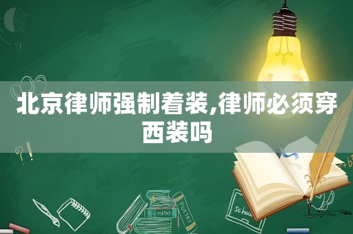 北京律師強(qiáng)制著裝,律師必須穿西裝嗎