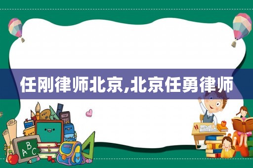 任剛律師北京,北京任勇律師