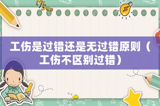 工傷是過錯還是無過錯原則（工傷不區別過錯）