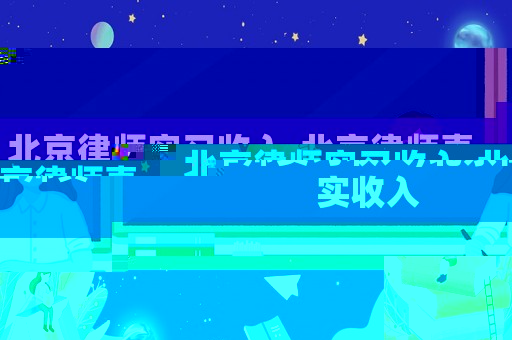 北京律師實習收入,北京律師真實收入