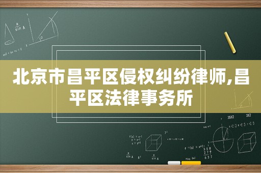 北京市昌平區侵權糾紛律師,昌平區法律事務所