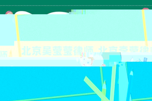 北京吳瑩瑩律師,北京李瑩律師