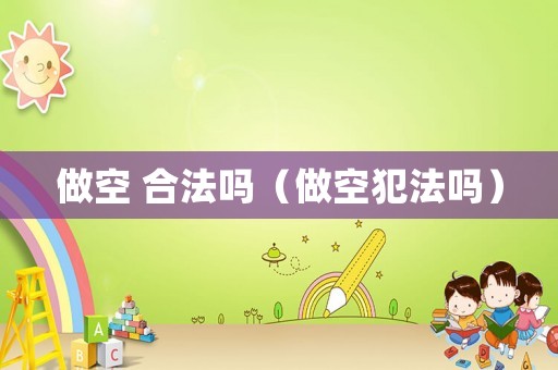 做空 合法嗎（做空犯法嗎）