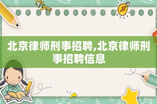 北京律師刑事招聘,北京律師刑事招聘信息
