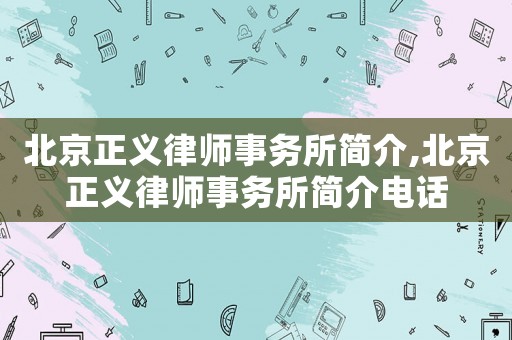 北京正義律師事務所簡介,北京正義律師事務所簡介電話