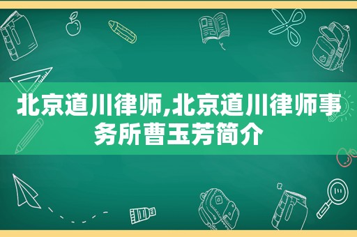 北京道川律師,北京道川律師事務所曹玉芳簡介