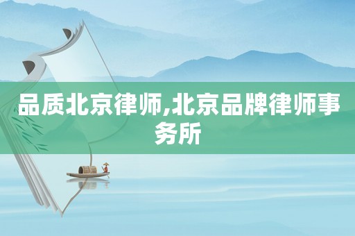 品質北京律師,北京品牌律師事務所
