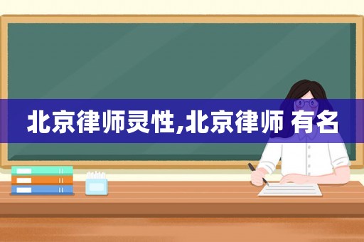 北京律師靈性,北京律師 有名