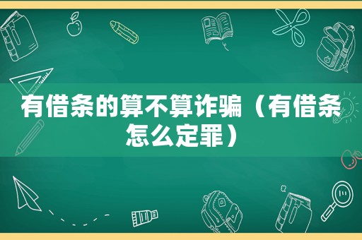 有借條的算不算詐騙（有借條怎么定罪）