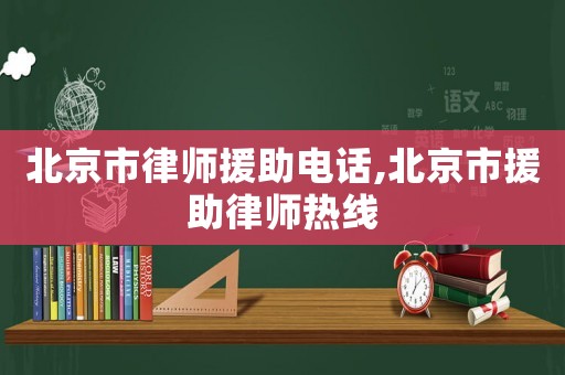 北京市律師援助電話,北京市援助律師熱線