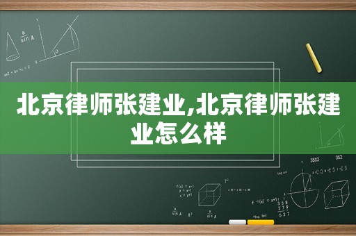 北京律師張建業,北京律師張建業怎么樣