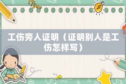 工傷旁人證明（證明別人是工傷怎樣寫）