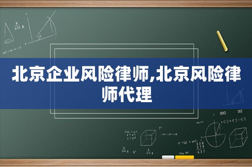 北京企業(yè)風險律師,北京風險律師代理