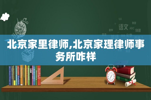 北京家里律師,北京家理律師事務所咋樣