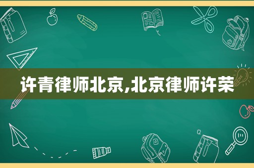 許青律師北京,北京律師許榮