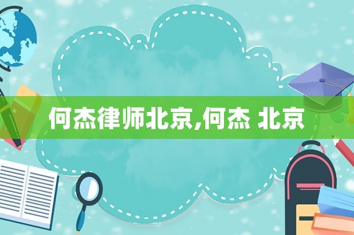 何杰律師北京,何杰 北京