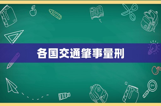 各國交通肇事量刑