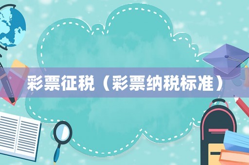 彩票征稅（彩票納稅標準）