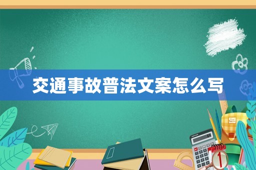 交通事故普法文案怎么寫