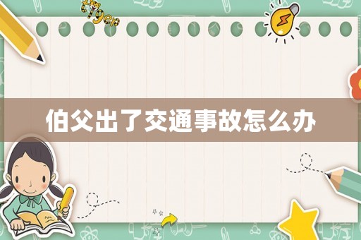 伯父出了交通事故怎么辦