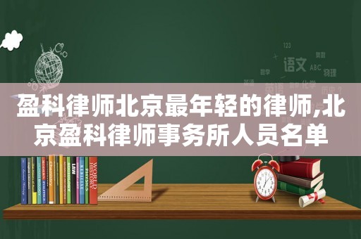 盈科律師北京最年輕的律師,北京盈科律師事務所人員名單