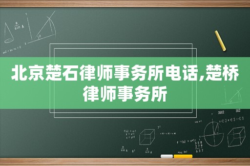 北京楚石律師事務所電話,楚橋律師事務所