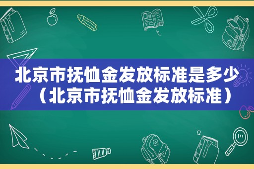 北京市撫恤金發(fā)放標(biāo)準(zhǔn)是多少（北京市撫恤金發(fā)放標(biāo)準(zhǔn)）