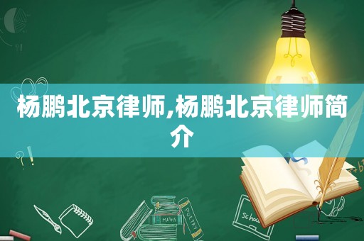 楊鵬北京律師,楊鵬北京律師簡介