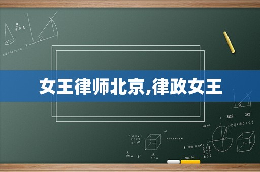 女王律師北京,律政女王