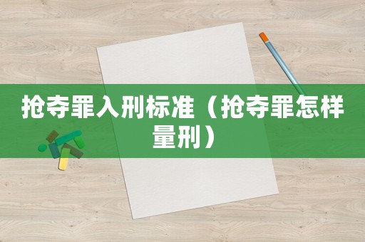 搶奪罪入刑標準（搶奪罪怎樣量刑）