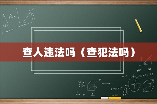 查人違法嗎（查犯法嗎）