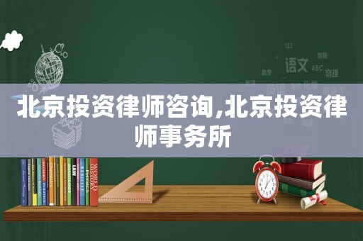 北京投資律師咨詢,北京投資律師事務(wù)所