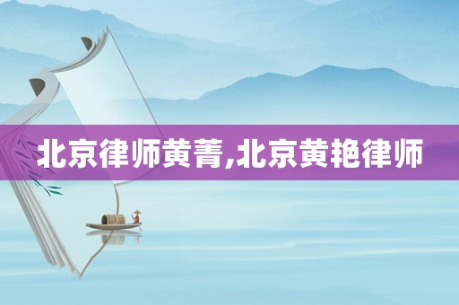 北京律師黃菁,北京黃艷律師