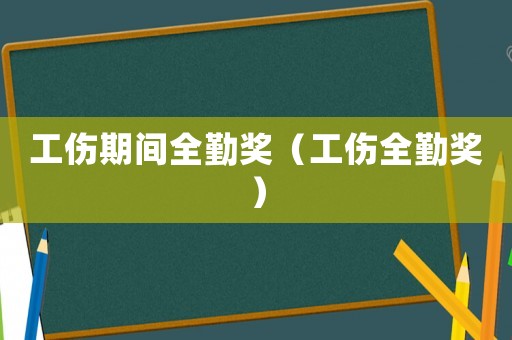 工傷期間全勤獎（工傷全勤獎）