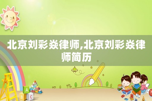 北京劉彩焱律師,北京劉彩焱律師簡歷