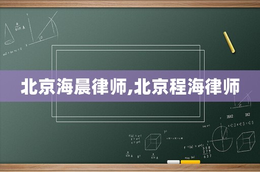 北京海晨律師,北京程海律師