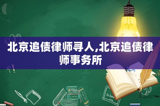 北京追債律師尋人,北京追債律師事務所