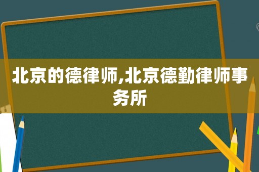 北京的德律師,北京德勤律師事務所