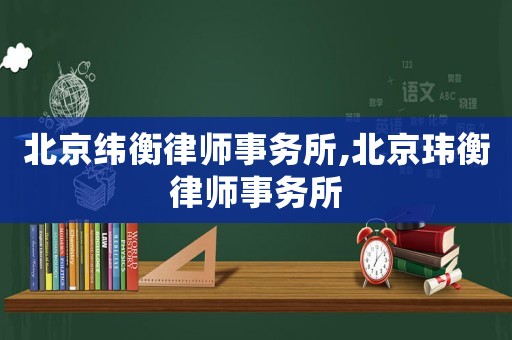 北京緯衡律師事務所,北京瑋衡律師事務所