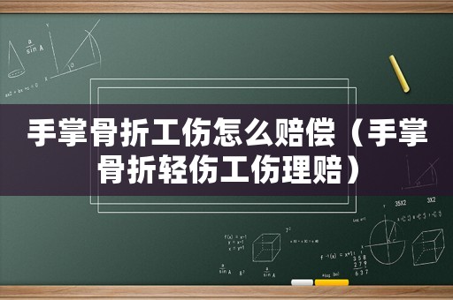 手掌骨折工傷怎么賠償（手掌骨折輕傷工傷理賠）