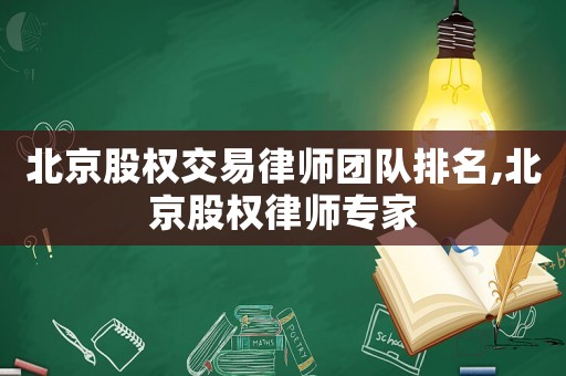 北京股權交易律師團隊排名,北京股權律師專家