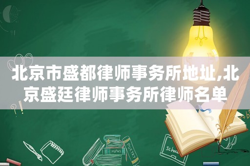 北京市盛都律師事務所地址,北京盛廷律師事務所律師名單