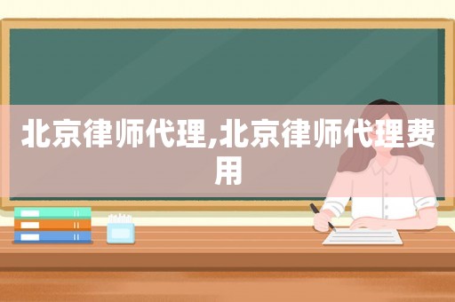 北京律師代理,北京律師代理費用